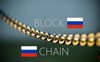 Blockchain không phải chuyện đùa: Nga đã cho phép triển khai công nghệ này ở cấp Chính phủ