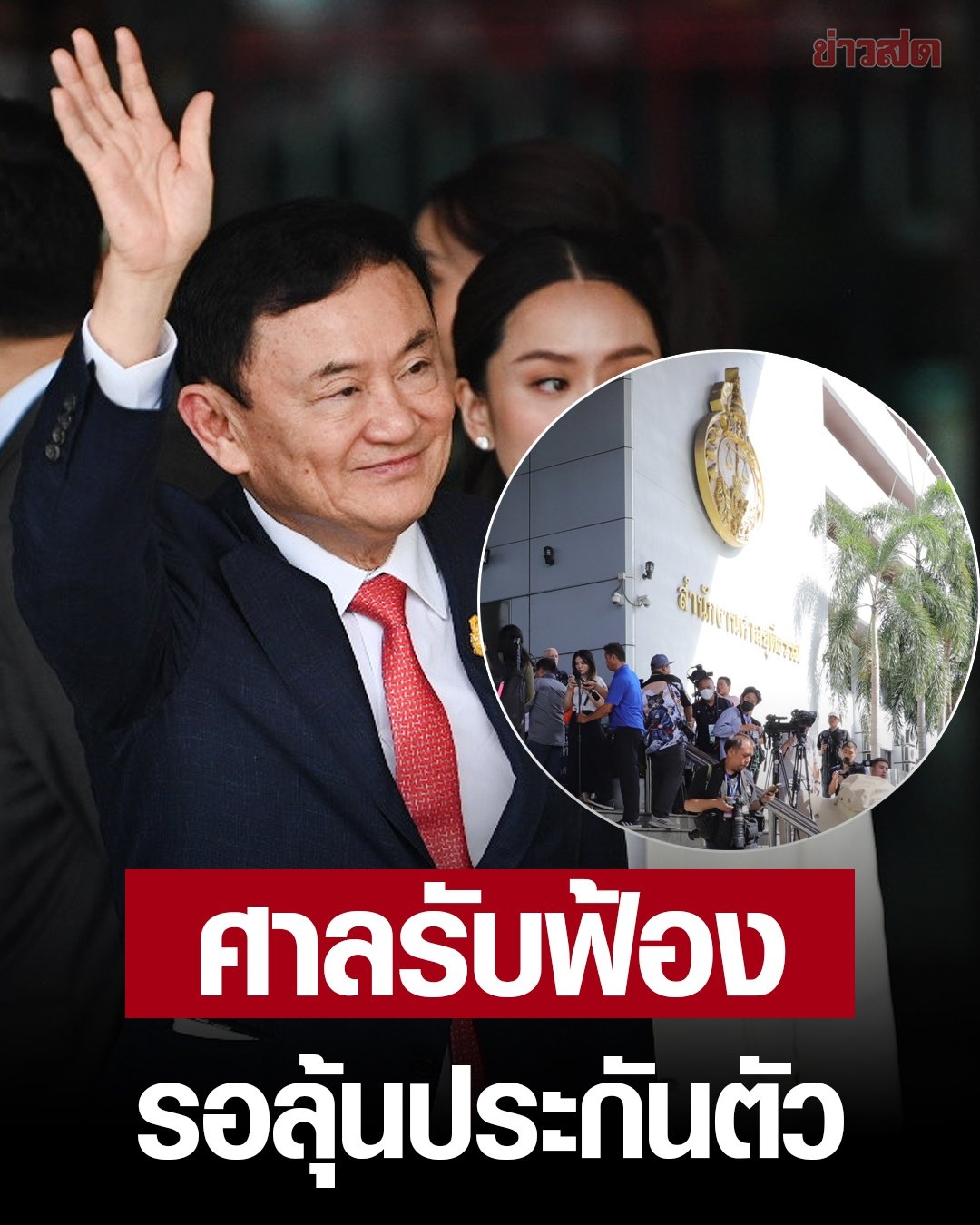 Tòa án Hình sự Thái Lan chính thức truy tố cựu Thủ tướng Thaksin tội khi quân- Ảnh 1.