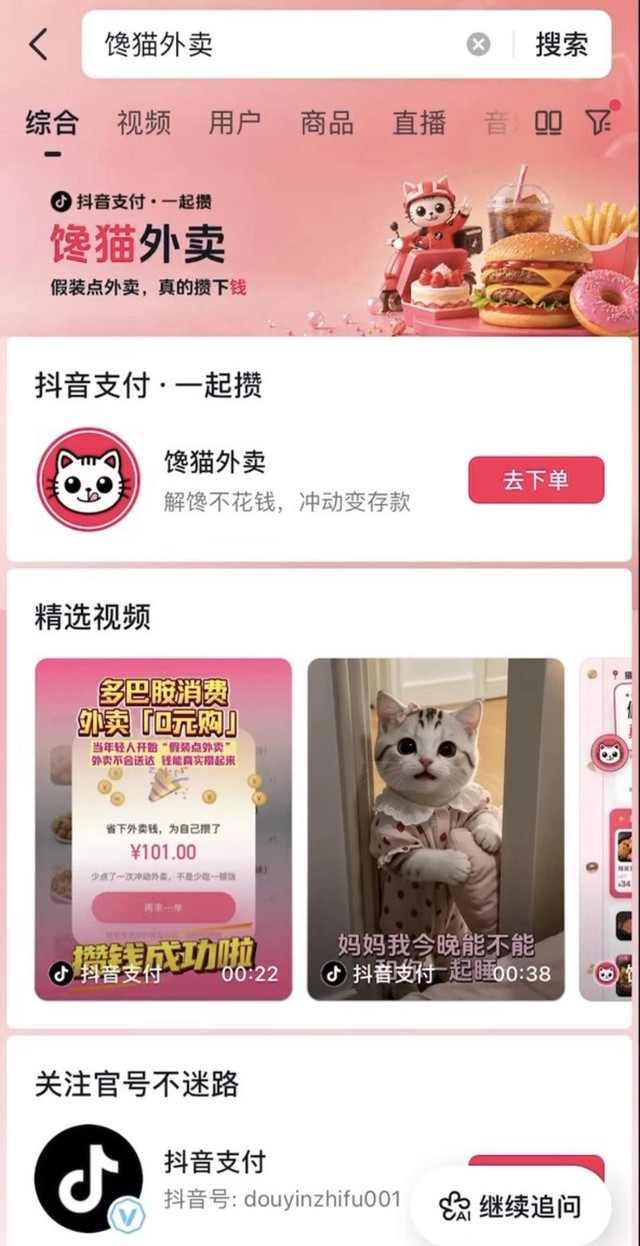 Douyin làm app đặt đồ ăn không giao hàng: Chiêu giữ dòng tiền tinh vi ẩn sau trò đùa cho giới trẻ- Ảnh 1.