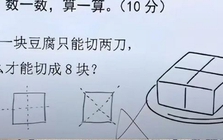 "Làm thế nào để chia miếng đậu phụ thành 8 miếng bằng nhau chỉ với 2 lần cắt?" - Bạn có giải được bài toán tiểu học không?