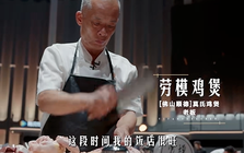 Ông chủ quán lẩu gà đông khách nhất Phật Sơn, từng than 'không muốn nổi tiếng nữa' ở Trung Quốc đi thi nấu ăn nhưng bị loại ngay vòng đầu
